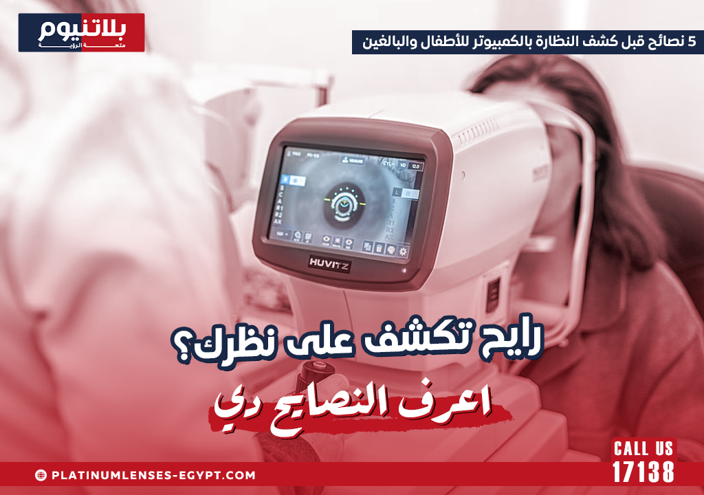 5 نصائح قبل كشف النظارة بالكمبيوتر للأطفال والبالغين