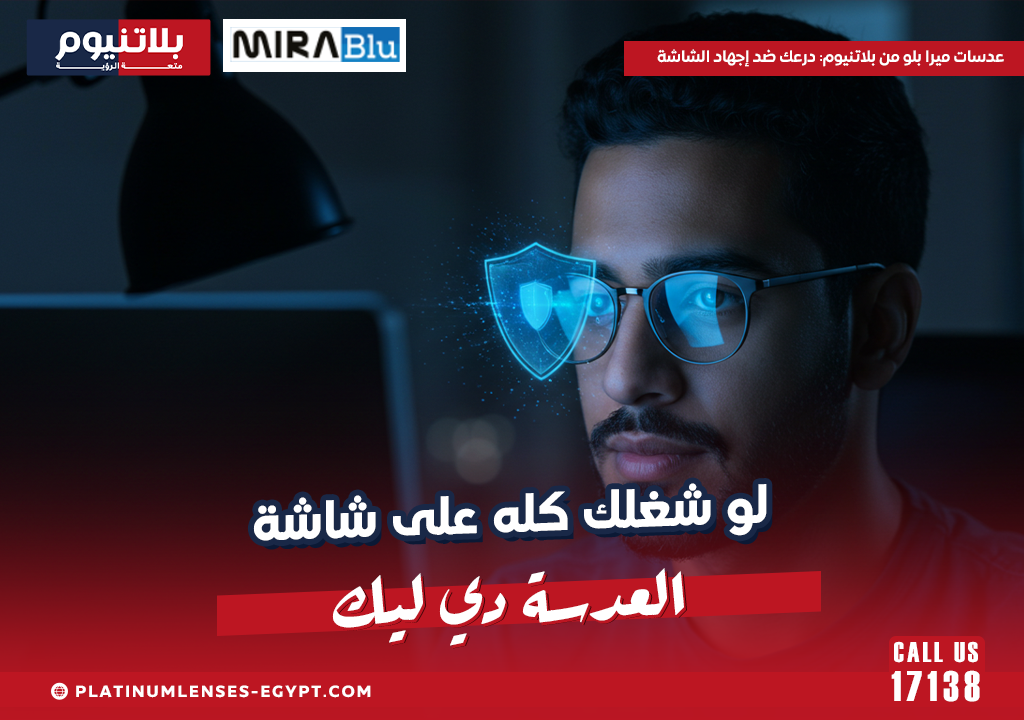 عدسات ميرا بلو من بلاتنيوم: درعك ضد إجهاد الشاشة