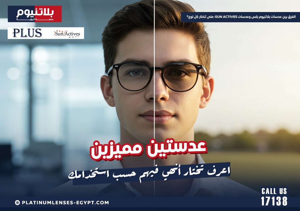 الفرق بين عدسات بلاتنيوم بلس وعدسات Sun Actives: متى تختار كل نوع؟