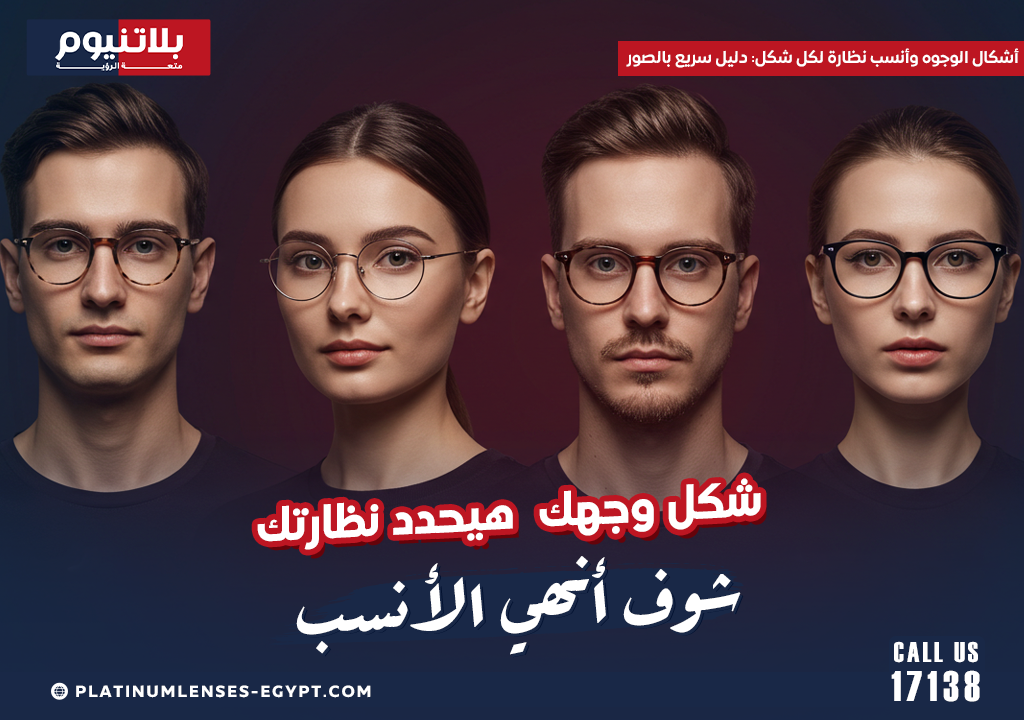 اشكال الوجوه وأنسب نظارة لكل شكل: دليل سريع بالصور
