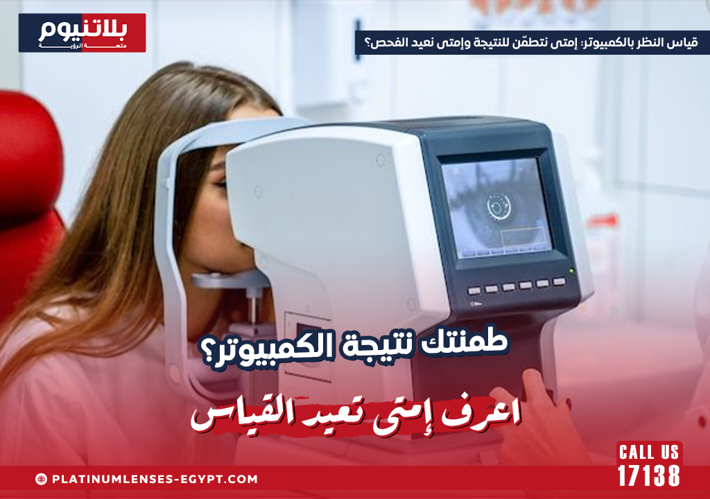 قياس النظر بالكمبيوتر: إمتى نتطمّن للنتيجة وإمتى نعيد الفحص؟