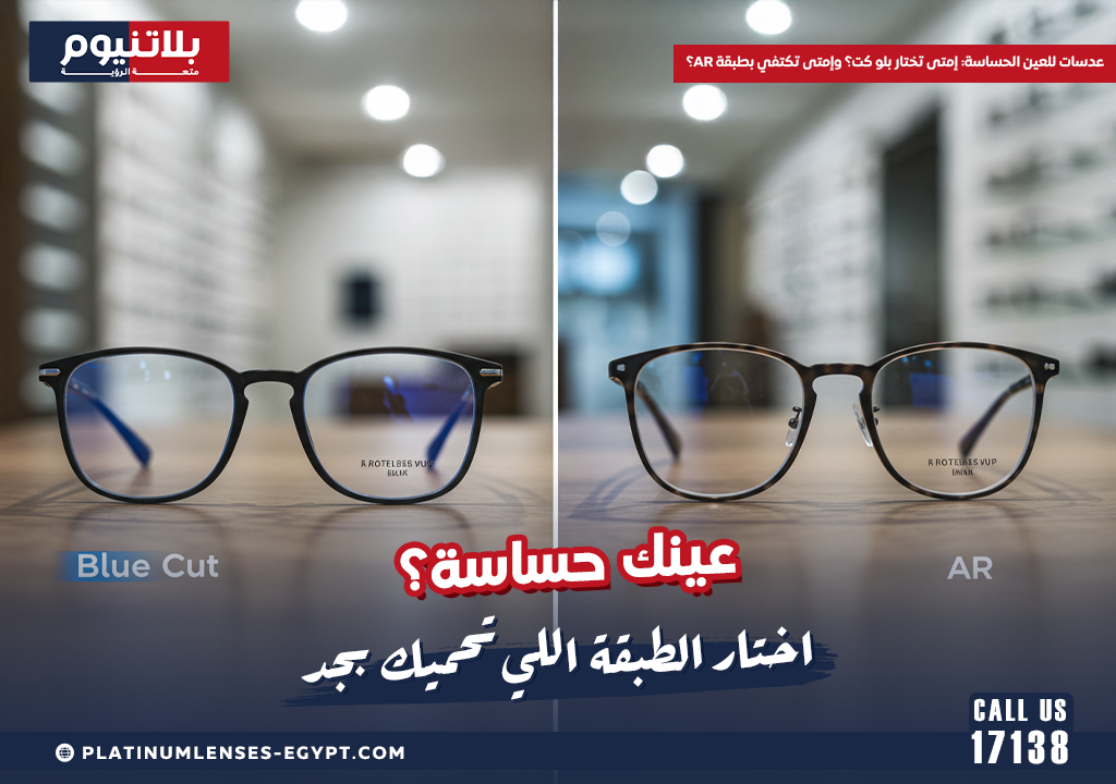 عدسات للعين الحساسة: إمتى تختار بلو كت؟ وإمتى تكتفي بطبقة AR؟