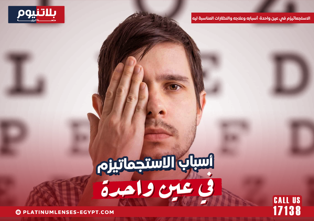 الاستجماتيزم في عين واحدة: أسبابه وعلاجه والنظارات المناسبة ليه