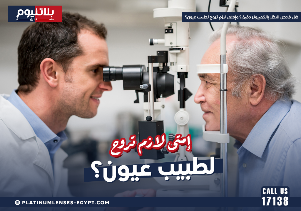 هل فحص النظر بالكمبيوتر دقيق؟ وإمتى لازم تروح لطبيب عيون؟