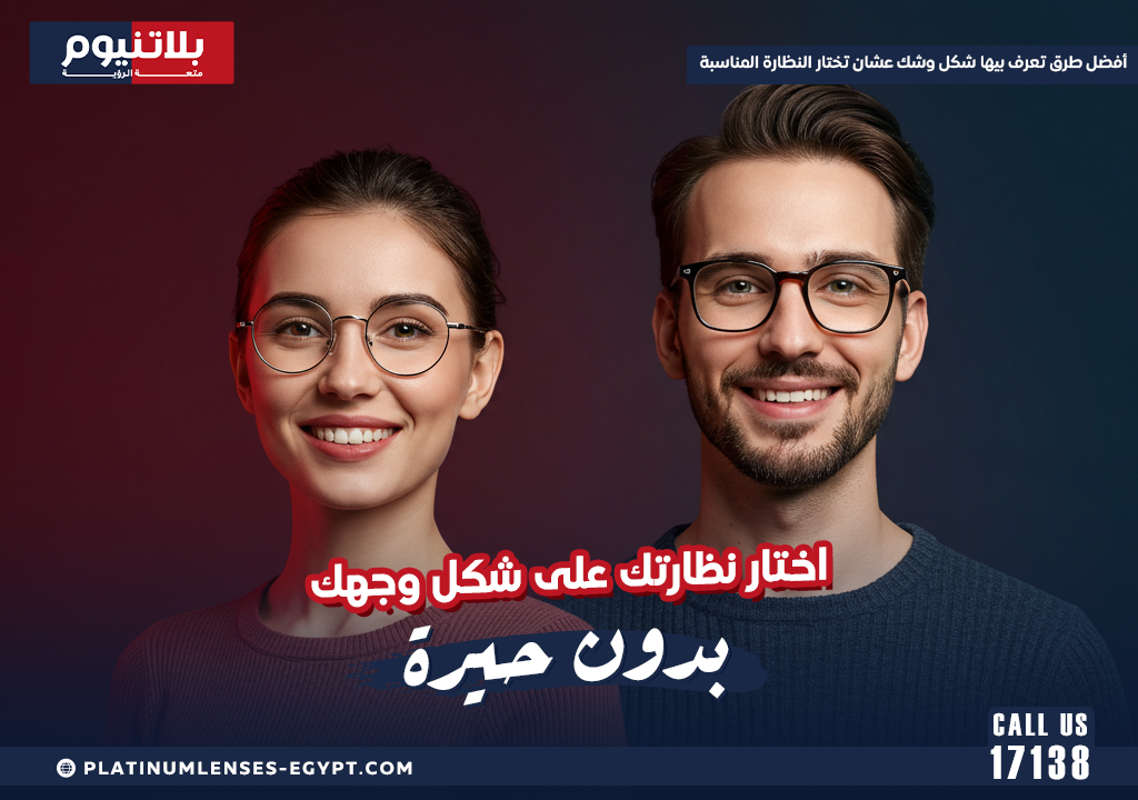 أفضل طرق تعرف بيها شكل وشك عشان تختار النظارة المناسبة