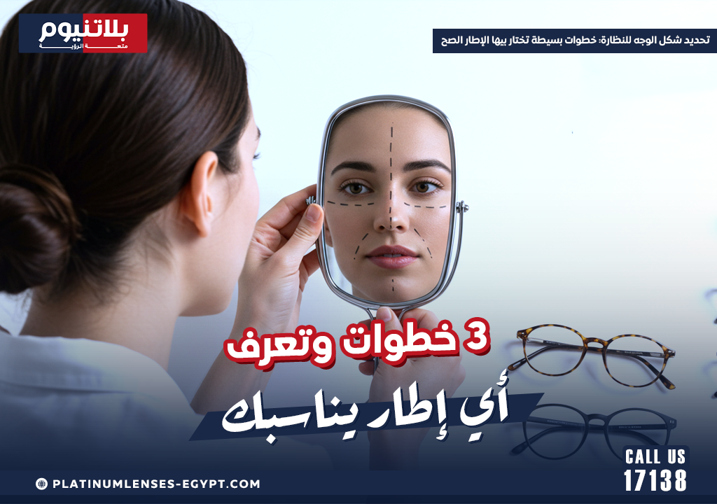 تحديد شكل الوجه للنظارة: خطوات بسيطة تختار بيها الإطار الصح