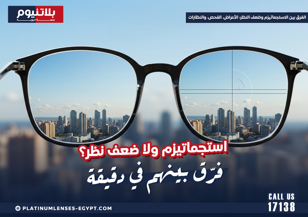 الفرق بين الاستجماتيزم وضعف النظر: الأعراض، الفحص، والنظارات