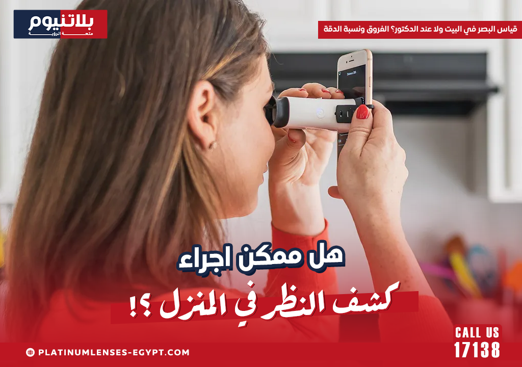قياس البصر في البيت ولا عند الدكتور؟ الفروق ونسبة الدقة