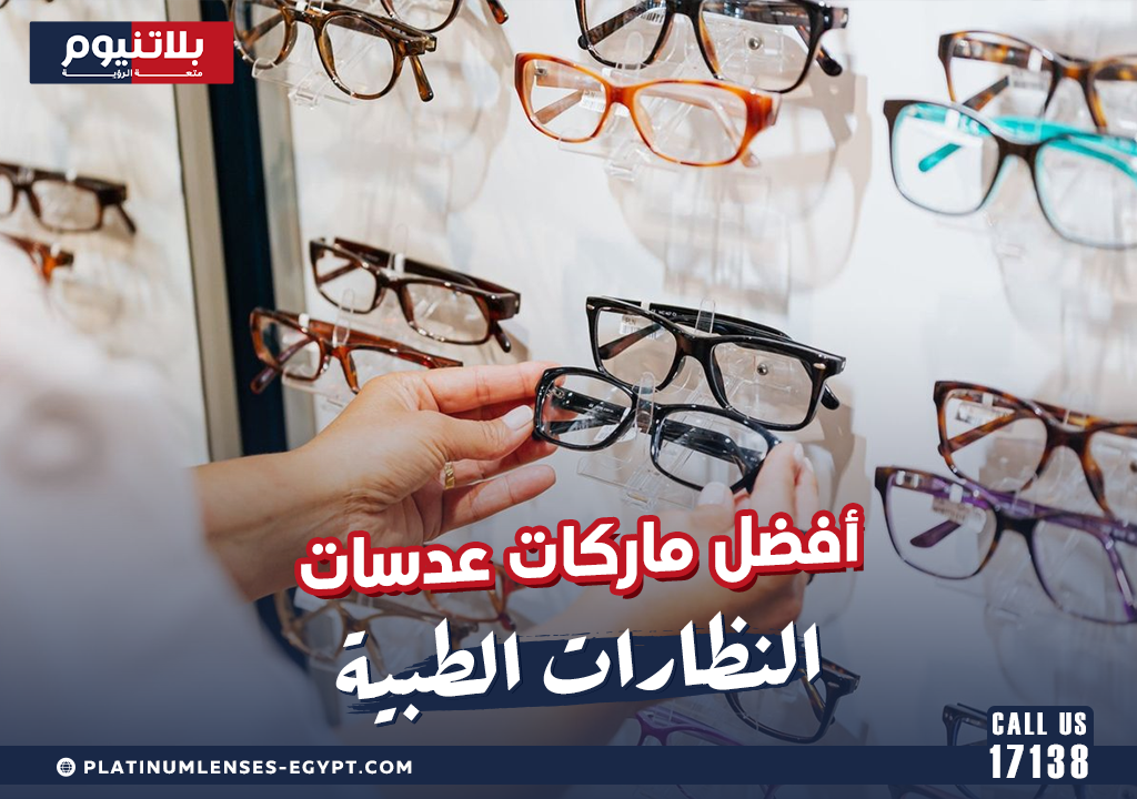 أفضل ماركات عدسات النظارات الطبية لعام 2025
