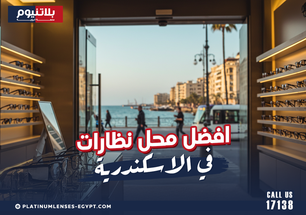 افضل محل نظارات في الاسكندرية