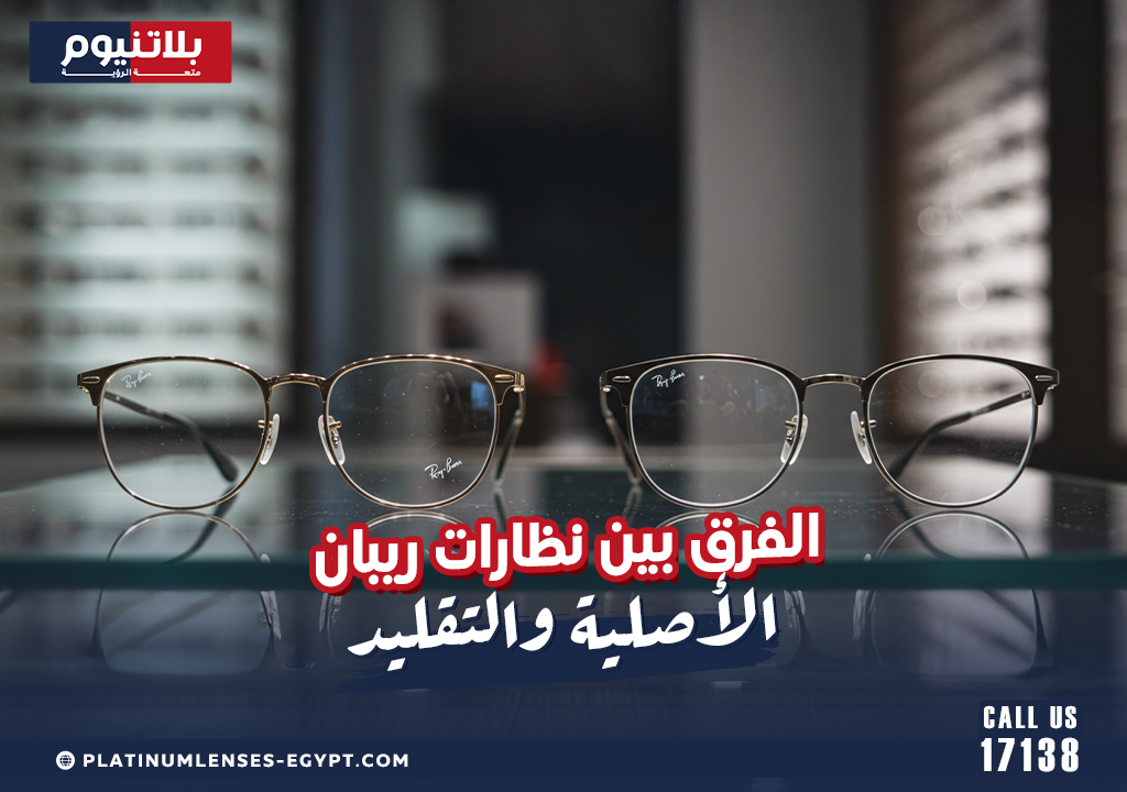 الفرق بين نظارات ريبان الأصلية والتقليد