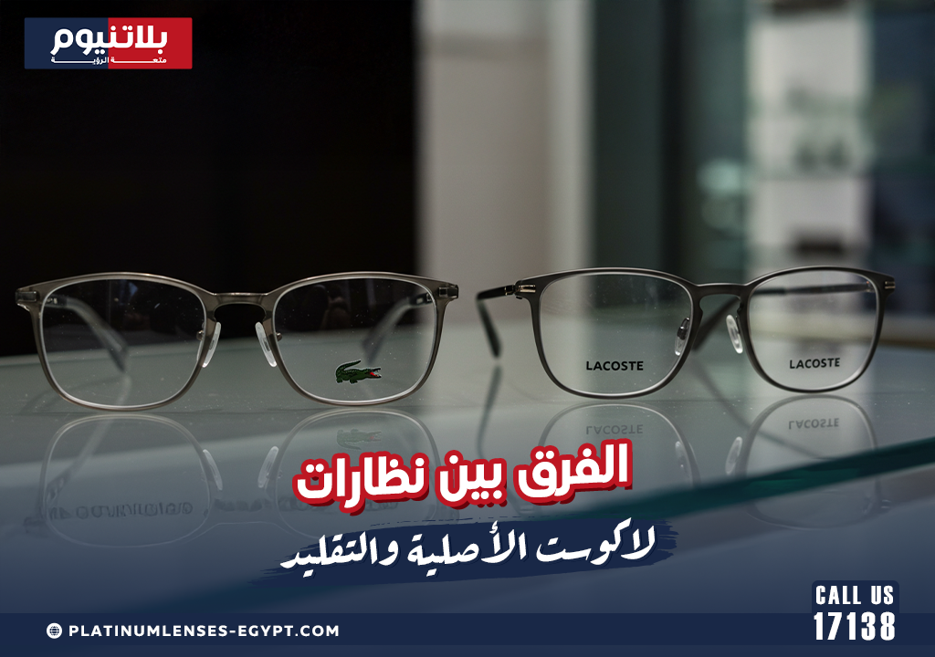 الفرق بين نظارات لاكوست الأصلية والتقليد