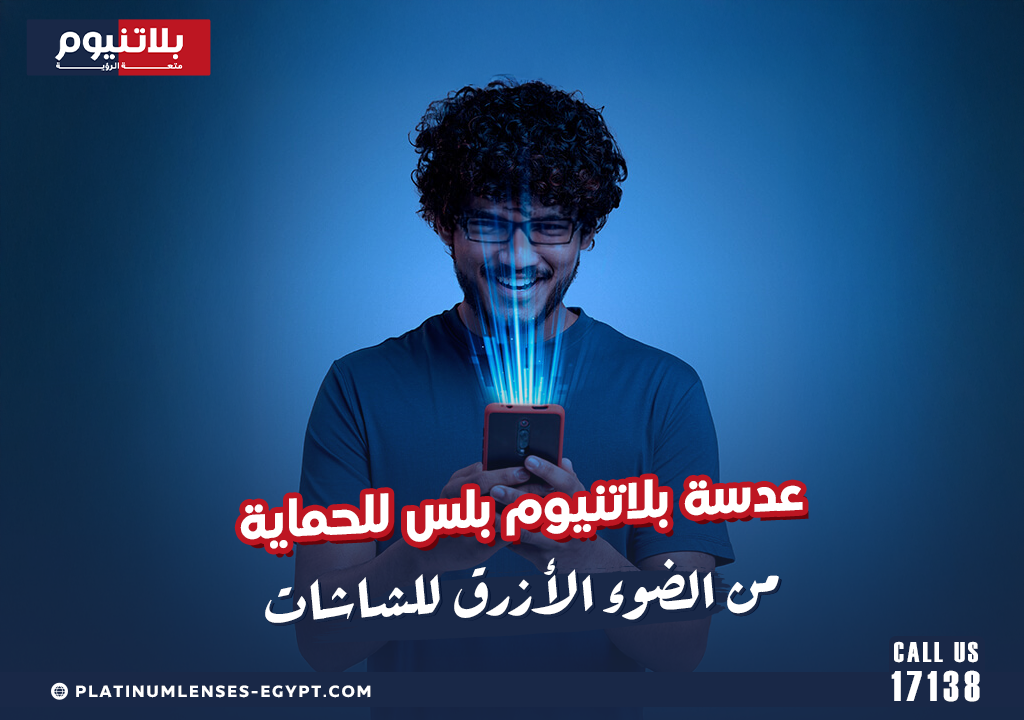 عدسة بلاتنيوم بلس للحماية من الضوء الأزرق للشاشات