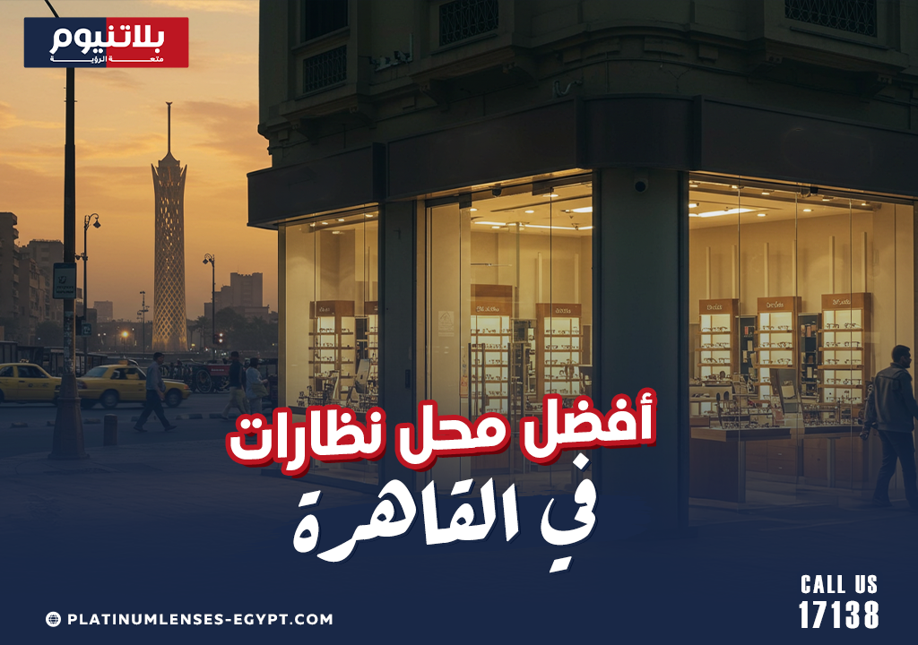 قيمة مقابل سعر في أفضل محل نظارات في القاهرة