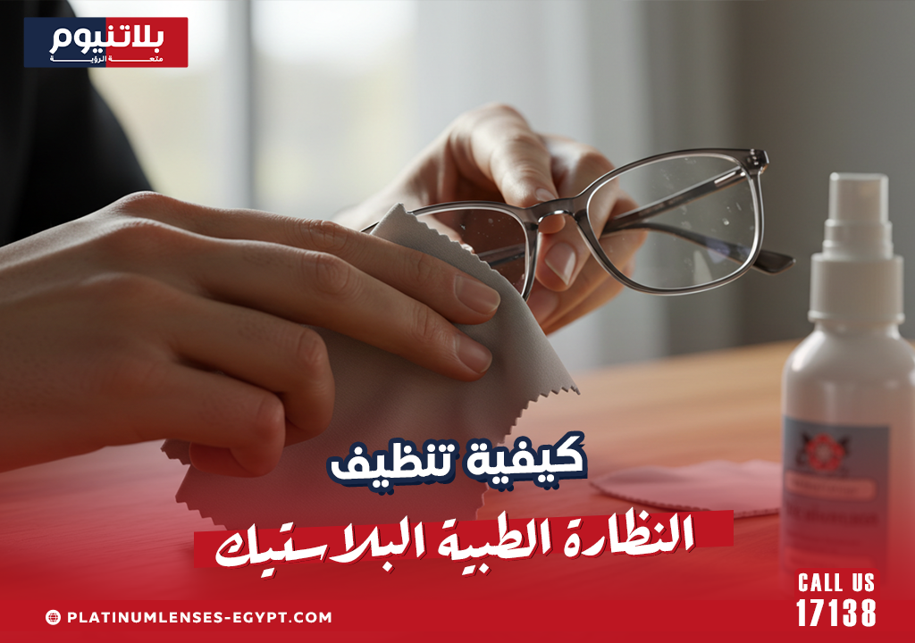 كيفية تنظيف النظارة الطبية البلاستيك