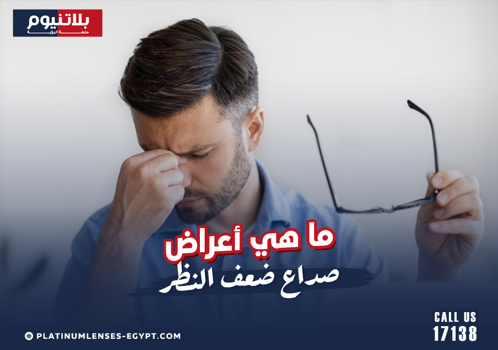 ما هي أعراض صداع ضعف النظر