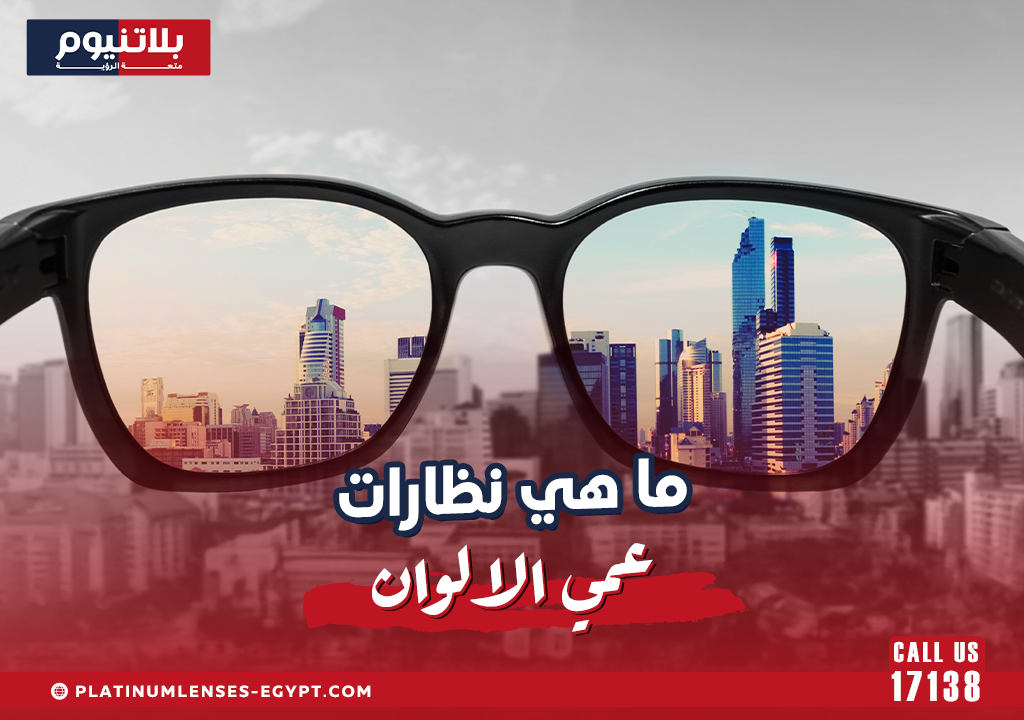 ما هي نظارات عمي الالوان