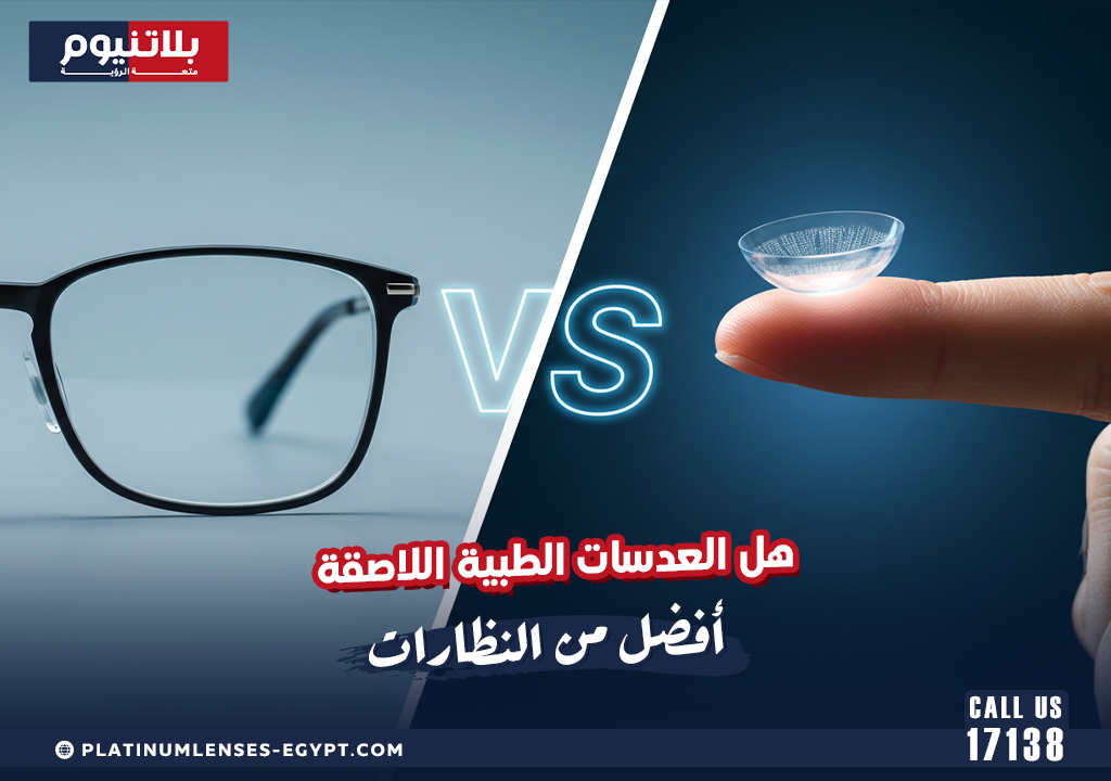 هل العدسات الطبية اللاصقة أفضل من النظارات