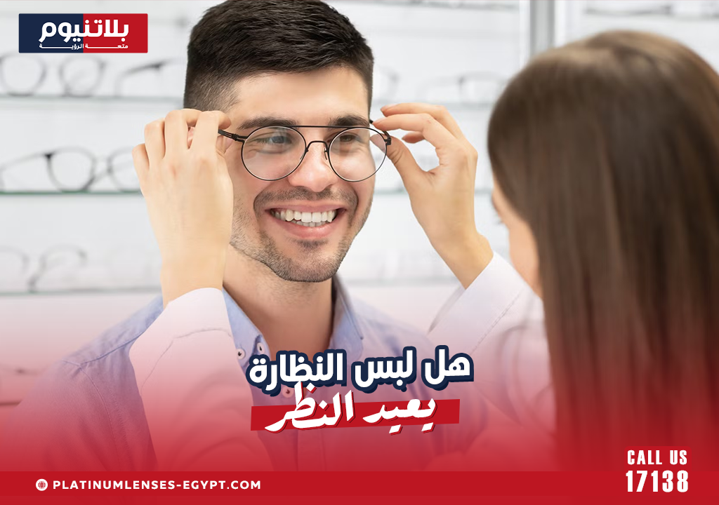 هل لبس النظارة يعيد النظر