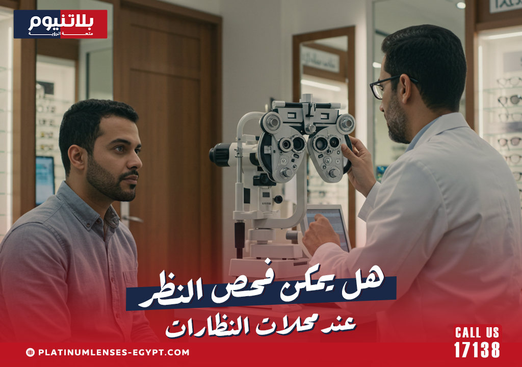 هل يمكن فحص النظر عند محلات النظارات