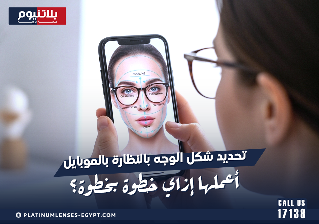 تحديد شكل الوجه بالنظارة بالموبايل: أعملها إزاي خطوة بخطوة؟