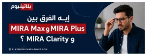 رجل يرتدي نظارة لتوضيح الفرق بين طلاءات MIRA Max وMIRA Plus وMIRA Clarity واختيار الطلاء المناسب للعدسات