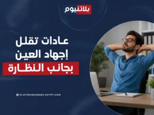 رجل يأخذ استراحة من العمل أمام الكمبيوتر لتقليل إجهاد العين الناتج عن استخدام الشاشات لفترات طويلة