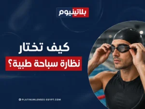 سباح يرتدي نظارة سباحة طبية بدرجة نظر مناسبة داخل المسبح