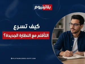 رجل يرتدي نظارة جديدة أثناء الكتابة لتوضيح خطوات تسريع التأقلم وتقليل الصداع والدوخة