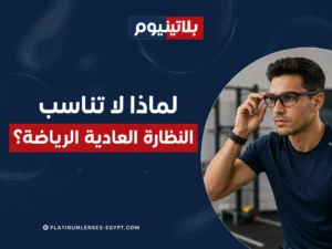 رجل يرتدي نظارة أثناء التمرين لتوضيح أسباب عدم ملاءمة النظارة العادية للرياضة بسبب الانزلاق واحتمال الكسر