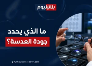مقارنة عدسات طبية مختلفة داخل معمل بصريات لتوضيح العوامل التي تحدد جودة العدسة ووضوح الرؤية