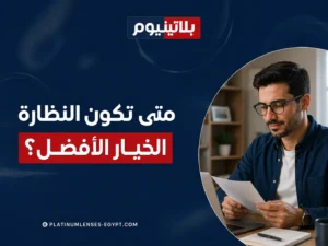 رجل يرتدي نظارة طبية ويقرأ أوراقا لتوضيح الحالات التي تكون فيها النظارة الخيار الأكثر أمانا ومرونة