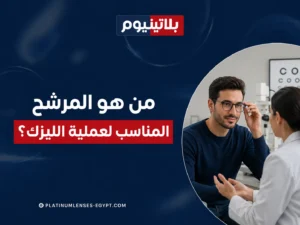 رجل يرتدي نظارة طبية أثناء استشارة طبيبة عيون لتحديد مدى ملاءمته لعملية الليزك