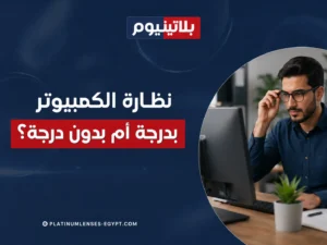 رجل يرتدي نظارة أثناء العمل أمام شاشة الكمبيوتر لتوضيح الفرق بين نظارة الكمبيوتر بدرجة وبدون درجة