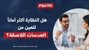 أخصائي بصريات يشرح لمريضة الفرق بين أمان النظارة الطبية والعدسات اللاصقة وكيفية اختيار الأنسب للعين