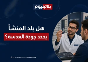 أخصائي بصريات يعرض عدسة طبية على أحد العملاء لتوضيح تأثير بلد المنشأ والمواصفات الفنية في جودة العدسات