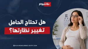 امرأة حامل ترتدي نظارة طبية لتوضيح متى تحتاج الحامل إلى تغيير نظارتها بسبب تغير الرؤية أثناء الحمل