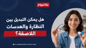 امرأة تحمل نظارة طبية وعلبة عدسات لاصقة لتوضيح إمكانية التبديل بين النظارة والعدسات اللاصقة بأمان