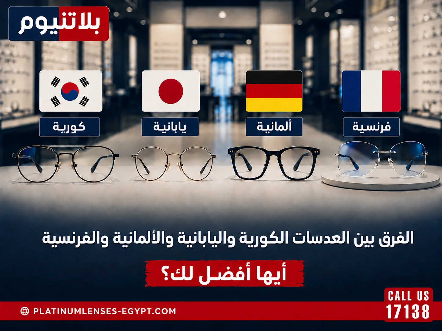 الفرق بين العدسات الكورية واليابانية والألمانية والفرنسية: أيها أفضل لك؟
