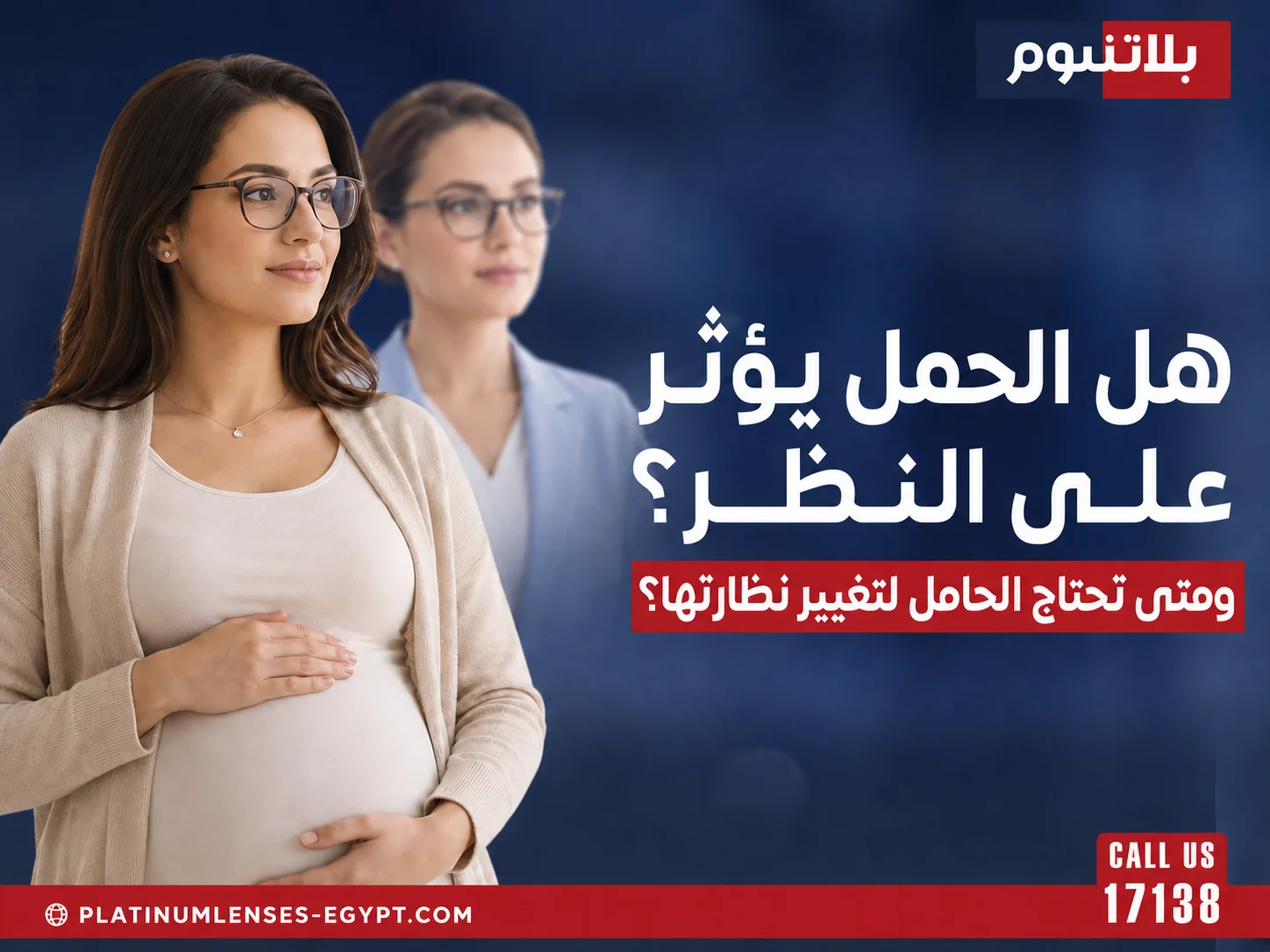 تأثير الحمل على النظر ومتى تحتاج الحامل إلى تغيير نظارتها