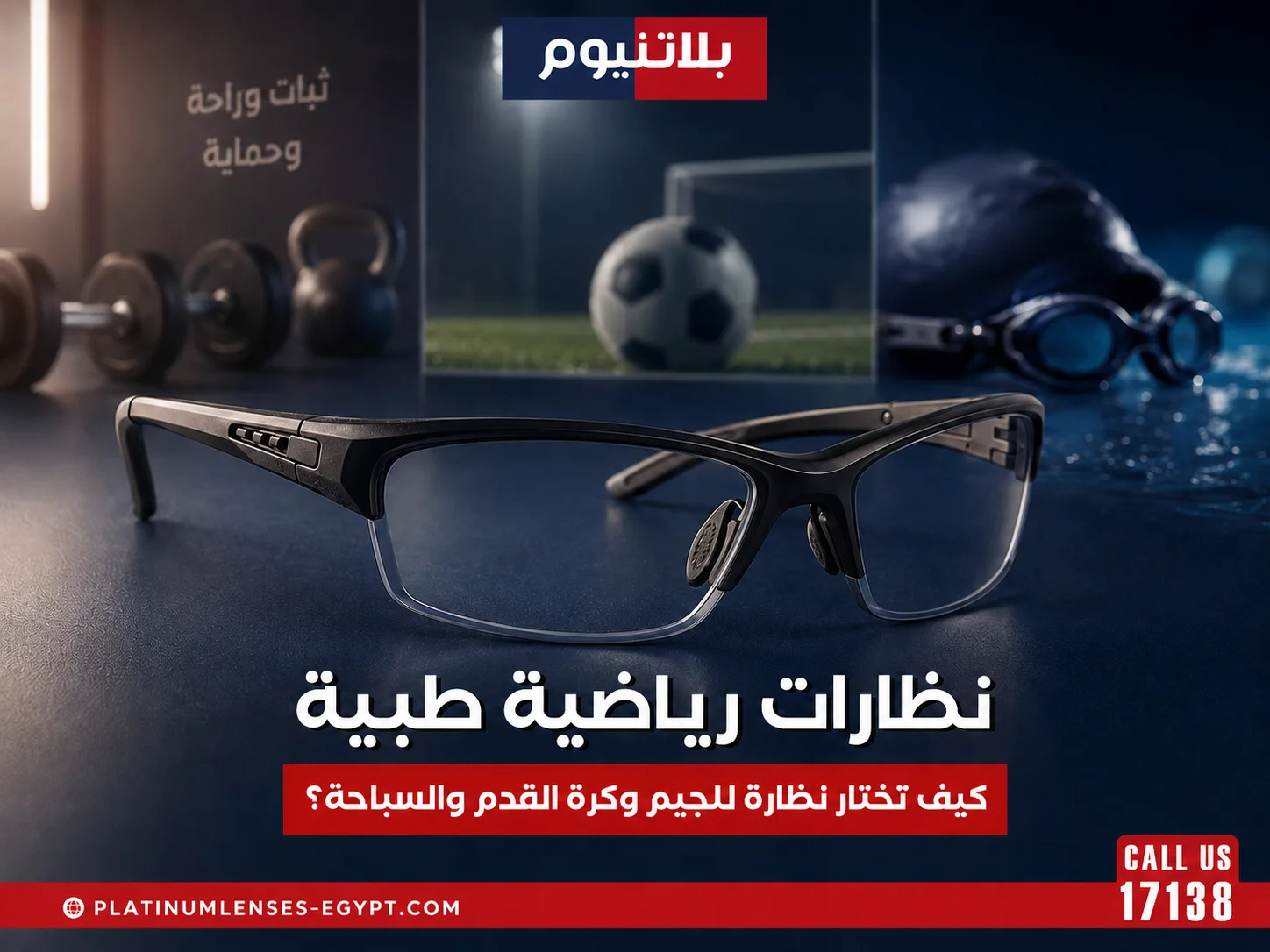 نظارات رياضية طبية: كيف تختار النظارة المناسبة للجيم وكرة القدم والسباحة؟