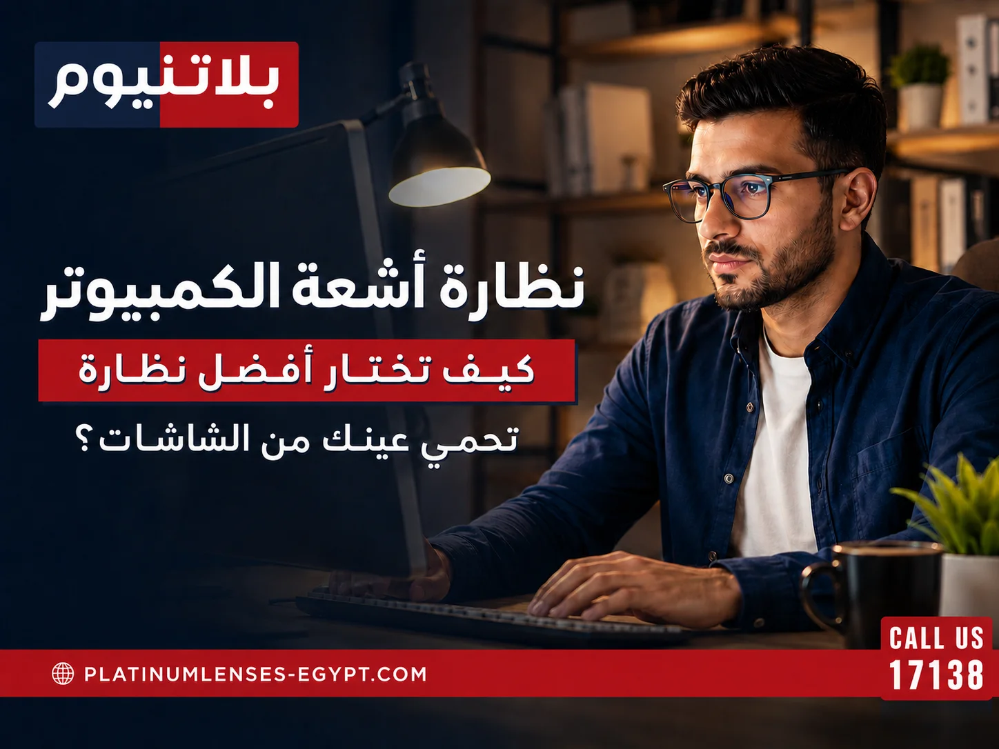 نظارة أشعة الكمبيوتر: كيف تختار أفضل نظارة تحمي عينك من الشاشات