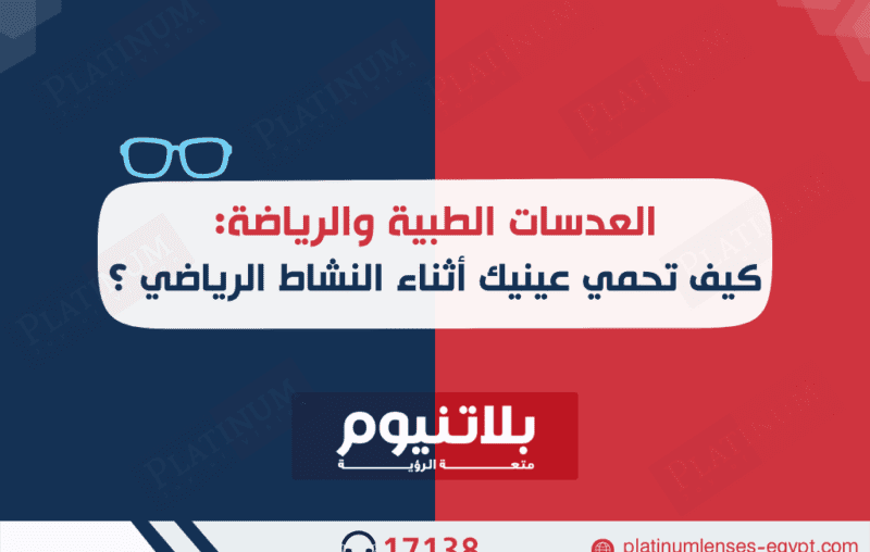 مع مرور الوقت، أصبحت الرياضة جزءاً لا يتجزأ من حياتنا اليومية، فهي ليست مجرد نشاط ترفيهي بل أصبحت أسلوب حياة. ومع هذا الانتشار المتزايد لممارسة النشاط الرياضي، ينبغي علينا أن لا ننسى حماية العين.