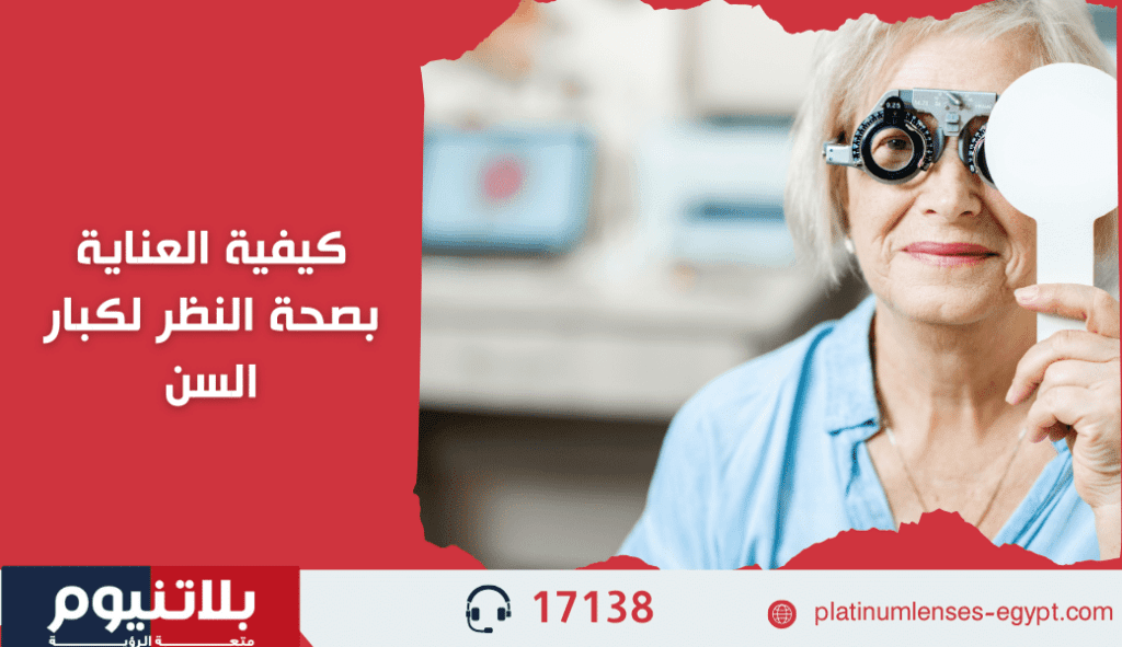 كيفية العناية بصحة النظر لكبار السن