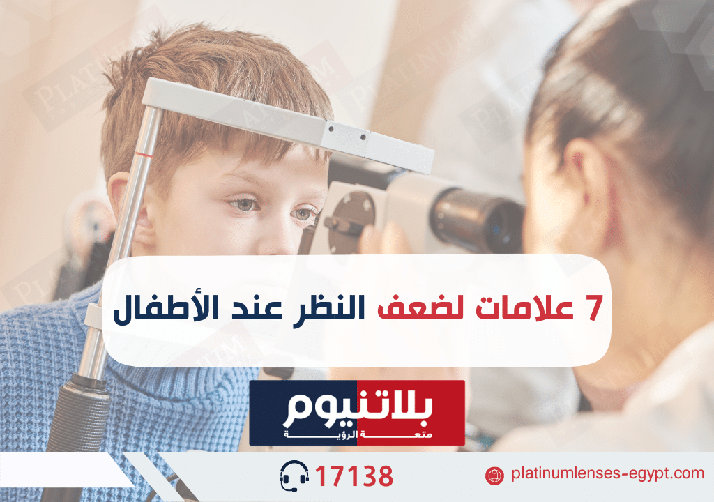 7 علامات لضعف النظر عند الأطفال