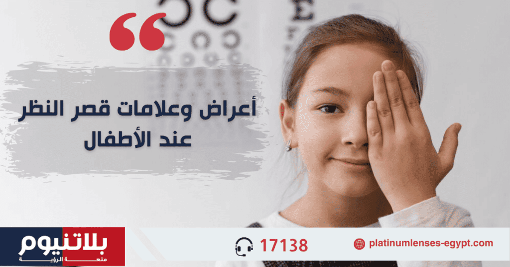 أعراض وعلامات قصر النظر عند الأطفال