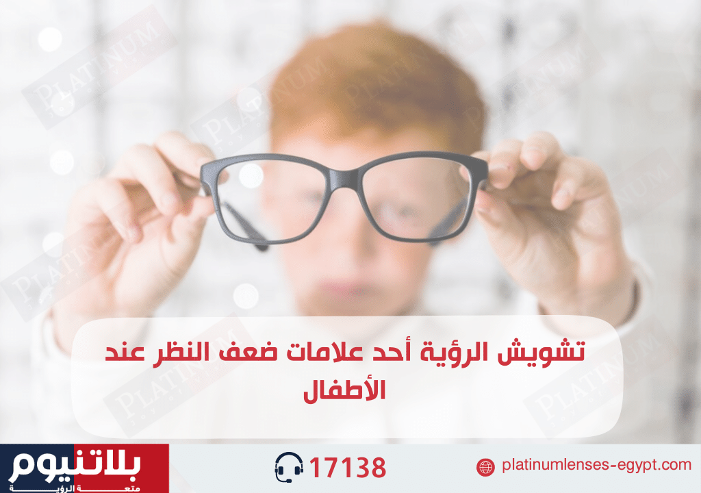 تشويش الرؤية أحد علامات ضعف النظر عند الأطفال