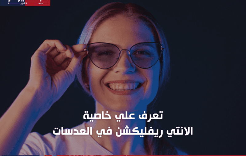 تعرف علي خاصية الانتي ريفليكشن في العدسات