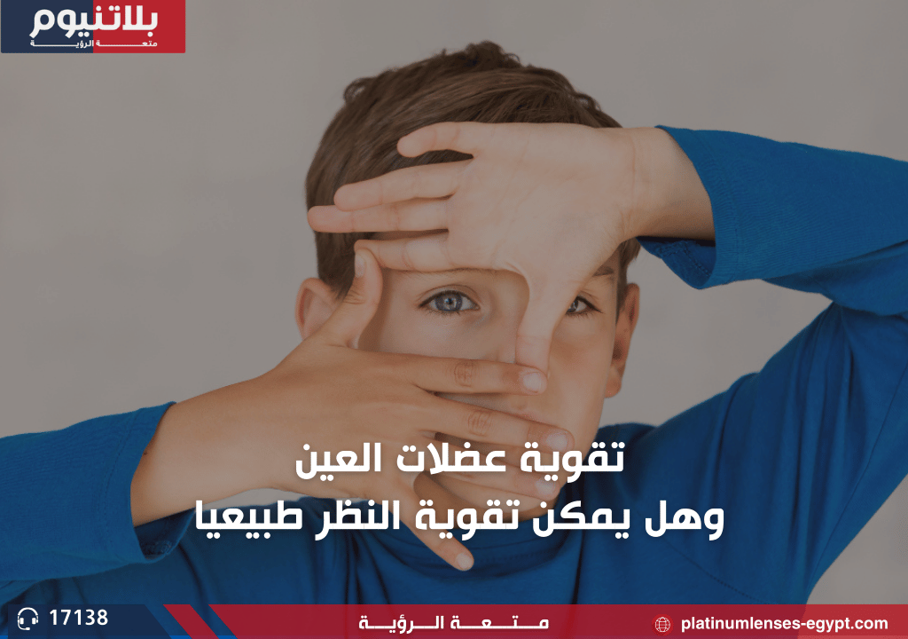 تقوية عضلات العين وهل يمكن تقوية النظر طبيعيا