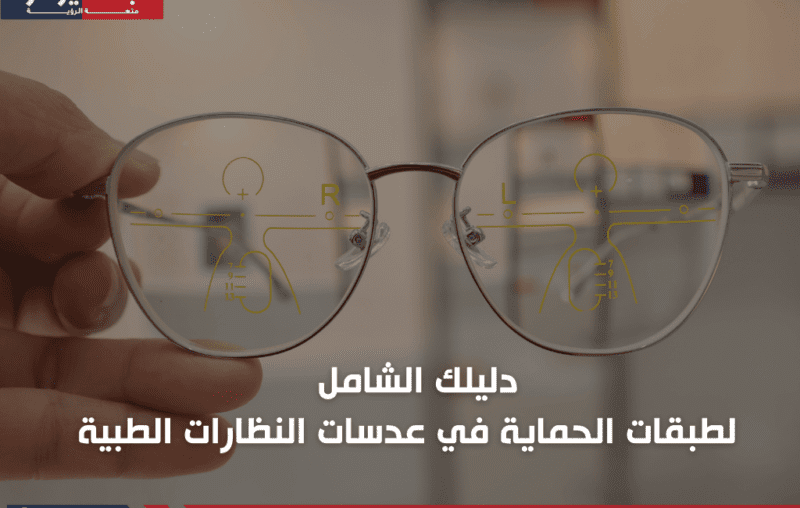 دليلك الشامل لطبقات الحماية في عدسات النظارات الطبية